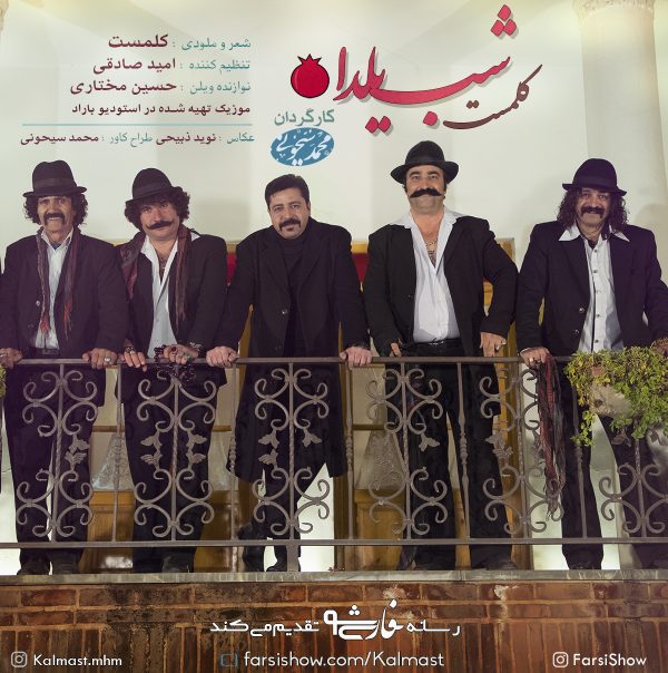 دانلود موزیک ویدیو ” شب یلدا ” با صدای کلمست و کارگردانی محمد سیحونی