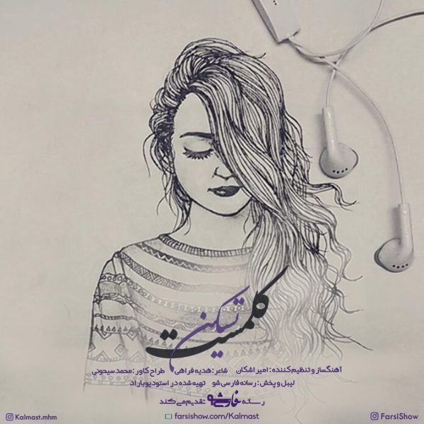 موزیک جدید کلمست با نام تسکین ، به مناسبت روز زن از فارسی شو منتشر شد