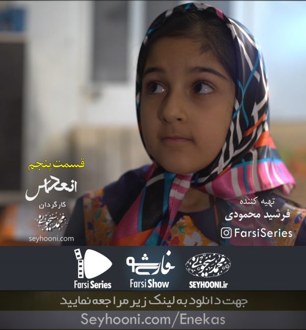 دانلود قسمت پنجم مجموعه نمایشی انعکاس با موضوع چهارشنبه سوری به کارگردانی محمد سیحونی