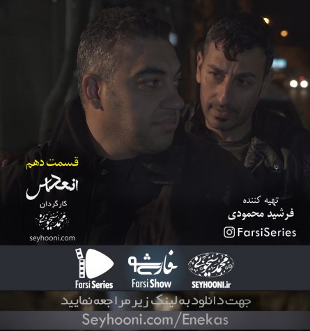دانلود قسمت دهم مجموعه نمایشی انعکاس با موضوع سرقت و خفت گیری به کارگردانی محمد سیحونی