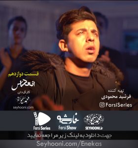 دانلود قسمت دوازدهم مجموعه نمایشی انعکاس با موضوع مصرف قرصهای روانگردان به کارگردانی محمد سیحونی