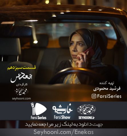دانلود قسمت سیزدهم مجموعه نمایشی انعکاس با موضوع سرقت خودرو به کارگردانی محمد سیحونی