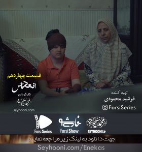 دانلود قسمت چهاردهم مجموعه نمایشی انعکاس با موضوع چهارشنبه سوری به کارگردانی محمد سیحونی