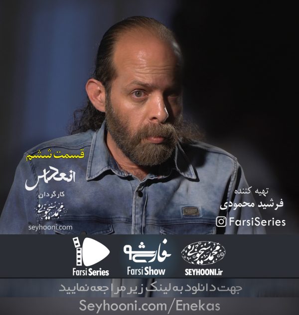 دانلود قسمت ششم مجموعه نمایشی انعکاس با موضوع کلاه برداری اینترنتی به کارگردانی محمد سیحونی