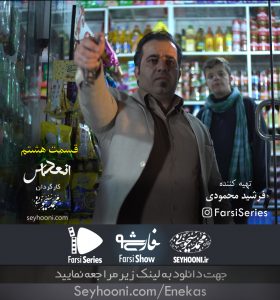دانلود قسمت هشتم مجموعه نمایشی انعکاس با موضوع سرقت خودرو به کارگردانی محمد سیحونی