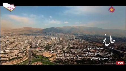 ویدئو ( حال نو ) ساخته محمد سیحونی ، ورژن پخش شده از شبکه 5 سیما