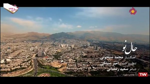 ویدئو ( حال نو ) ساخته محمد سیحونی ، ورژن پخش شده از شبکه 5 سیما