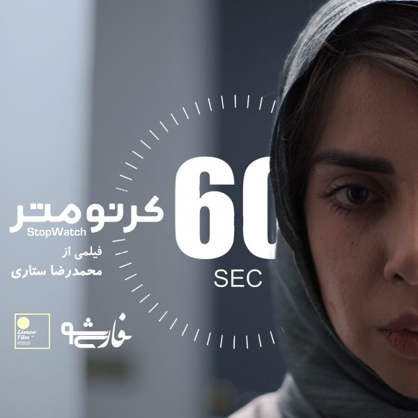 رونمایی از آنونس فیلم کوتاه کرنومتر به کارگردانی محمدرضا ستاری و تدوین و صداگذاری محمد سیحونی