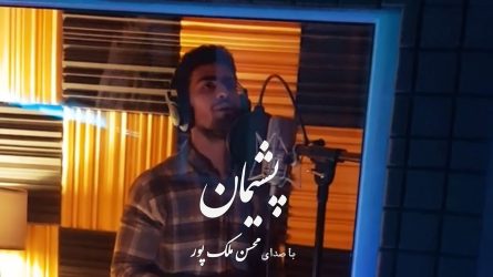 قطعه جدید ” پشیمان ” با صدای محسن ملک پور ، آهنگسازی محمد سیحونی و تنظیم بهزاد عبدالهی در راه است