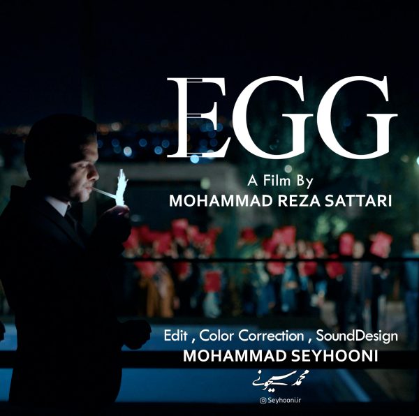 تریلر فیلم کوتاه EGG به نویسندگی و کارگردانی محمدرضا ستاری ، تدوین و صداگذاری محمد سیحونی منتشر شد