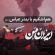 دردی به وسعت ایران