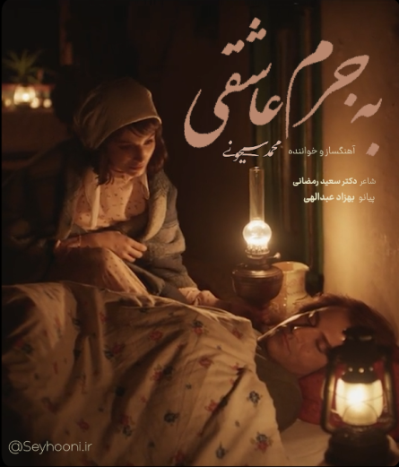 بخشی از ماکت قطعه عاشقانه ” به جرم عاشقی ” با آهنگسازی و صدای محمد سیحونی و تصاویر سریال تاسیان منتشر شد