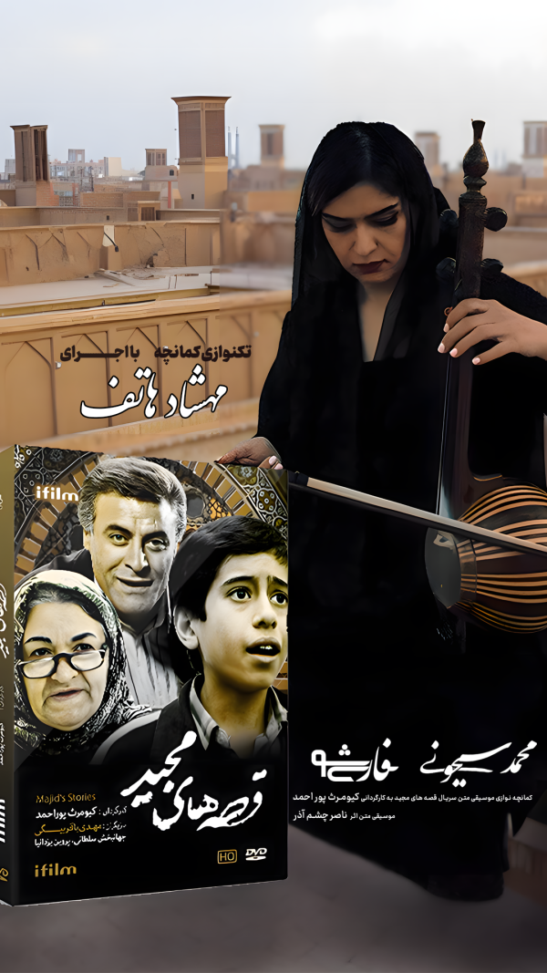 تکنوازی کمانچه با اجرای مهشاد هاتف ، موزیک سریال ( قصه های مجید ) در شهر زیبای یزد