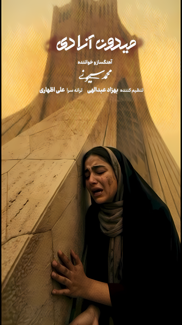 بخشی از موزیک جدید محمد سیحونی با نام ( میدون آزادی )