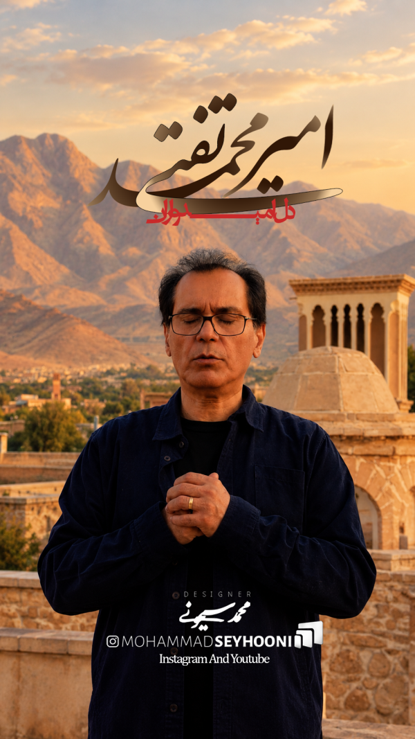موزیک ویدئو دل امیدواران با آواز امیرمحمد تفتی و کارگردانی محمد سیحونی از رسانه فارسی شو منتشر شد